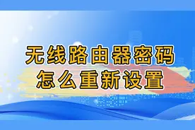 无线路由器密码怎么重新设置