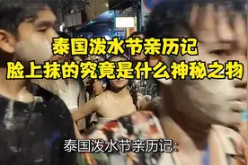泰国泼水节亲历记：脸上抹的究竟是什么神秘之物？！视频封面