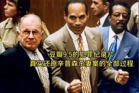 豆瓣9.5的犯罪纪录片，真实还原辛普森杀妻案的全部过程