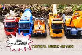 益智玩具：越野车遇险，工程车出发救援!少儿益智早教动画工程车视频封面