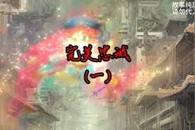 第1集 |  真理是杀不死的小强，因为它永远存在！视频封面