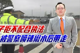 男子拒不配合执法，被警察喷辣椒水后带走，警方通报已停职视频封面