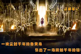 第106集：吴邪意识到它的存在，黑瞎子看出龟背上小点的意思！