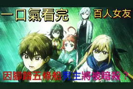 一口气看完百人女友，因脚踏五条船男主将被暗杀？视频封面