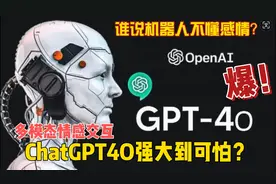 你心里想什么她都知道！ChatGPT4O多模态情感交互强大到可怕？视频封面