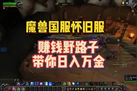 魔兽国服怀旧服赚钱野路子，带你轻松日入万金！