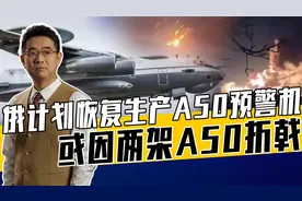 A100或受制西方国家，恢复A50生产另有考虑，暴露俄预警机存问题视频封面