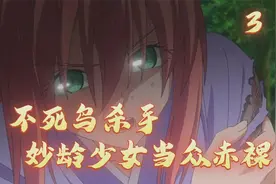 不死鸟杀手，灼岩被暴打之后变成赤裸少女【战国妖狐3】视频封面