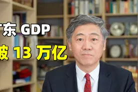 GDP突破13万亿，广东做对了什么？视频封面