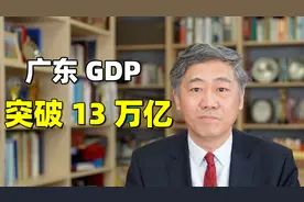 GDP突破13万亿，广东做对了什么？视频封面
