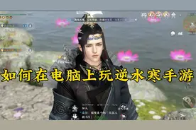 无需手机客户端！逆水寒手游怎么在电脑上玩？