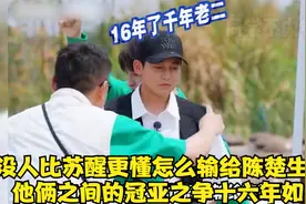 没人比苏醒懂怎么输给陈楚生，不愧是生哥的大护法，综艺效果拉满视频封面