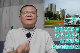 英媒称中国在无人驾驶汽车领域挑战西方的霸主地位视频封面