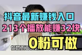 抖音最新赚钱路口，213个播放等于32块视频封面