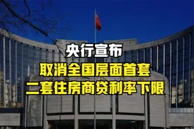 央行宣布：取消全国层面首套，二套住房商贷利率下限视频封面