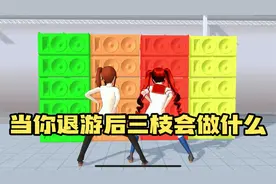 樱花校园模拟器：当你退游后三枝会做什么