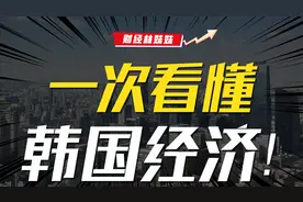 【韩国经济完整版】“奇葩”韩国，如何成为发达国家？视频封面