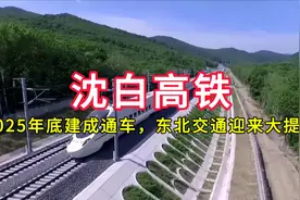沈白高铁：2025年底建成通车，东北交通迎来大提速视频封面