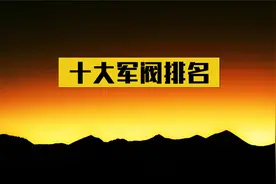 民国拥兵最多的十大军阀，傅作义仅排第五，排在首位的拥兵35万！视频封面