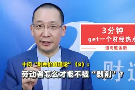 十问“剩余价值理论”（8）：劳动者怎么才能不被“剥削”？视频封面
