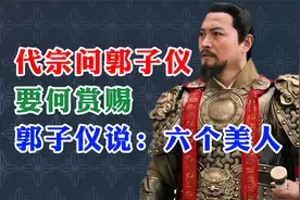 得胜归来，唐代宗问郭子仪要什么赏赐，郭子仪说：臣要六个美人