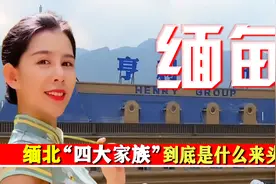 缅北果敢“四大家族”，一手掌控政、军、商，到底是什么来头？视频封面