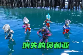 贝利亚和一群五岁的小奥特曼不慎落水，为什么赛罗没有救贝利亚？视频封面