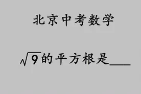 北京中考数学，根号9的平方根是多少？