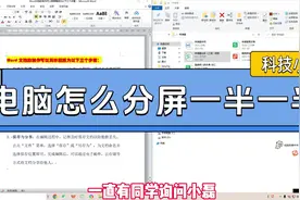电脑怎么分屏一半一半？办公必会技能！视频封面