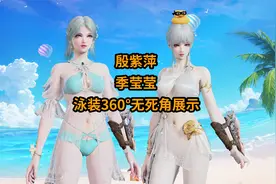 【永劫】季莹莹殷紫萍泳装360°无死角展示视频封面
