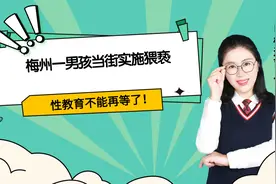 梅州一男孩当街将女孩拖进草丛，欲实施猥亵，性教育不能再等了！视频封面