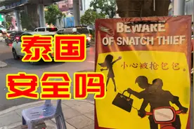 泰国旅游到底安不安全？免签真的是带本护照就能去吗？视频封面