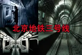 北京27条地铁线，其中却没有3号线，真相又是怎样的呢？视频封面
