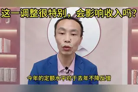 2024年江苏养老金调整细则公布，这一调整很特别，会影响收入吗？视频封面