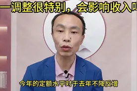 2024年江苏养老金调整细则公布，这一调整很特别，会影响收入吗？视频封面