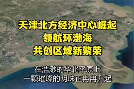天津北方经济中心崛起，领航环渤海，共创区域新繁荣！视频封面