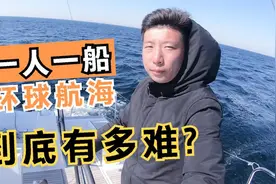 独自一人环球航海，到底有多难？韩船长说：千万别轻易买船！视频封面