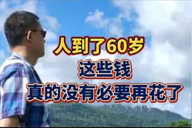人到了60岁，这些钱真的没有必要再花了，以免影响老年生活质量。视频封面