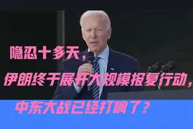 隐忍十多天，伊朗终于展开大规模报复行动，中东大战已经打响了？视频封面