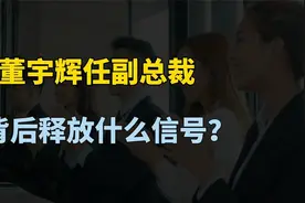 董宇辉任新东方文旅副总裁，扭转乾坤股价大涨，释放什么信号？视频封面