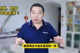 四川达州和巴中，将来会再合并吗？发展经济其实还有更多的办法！