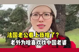 法国老公看上我啥了？老外为啥喜欢找中国老婆，如意透露真实原因
