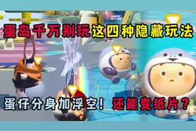 蛋仔派对：一分钟教会你蛋岛4种新隐藏玩法！蛋仔变纸片还能分身视频封面