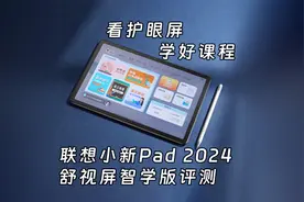 看护眼屏学好课程，联想小新Pad 2024 舒视屏智学版评测视频封面