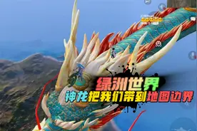 和平精英：绿洲世界，队友驾驶神龙却把我们，带到了地图边界！