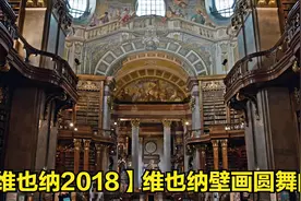 【维也纳2018】维也纳壁画圆舞曲视频封面