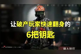 暗区突围：破产玩家想快速翻身，建议购买这6把钥匙！
