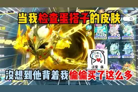 蛋仔派对：当我检查蛋搭子的皮肤，没想到他背着我偷偷买了这么多
