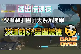 逃出惊魂夜野兽雷蒙德和驯兽师关系不简单