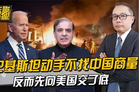 对塔利班动手后，巴基斯坦不找中国商量，反而先向美国交了底视频封面